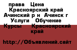 права › Цена ­ 30 000 - Красноярский край, Ачинский р-н, Ачинск г. Услуги » Обучение. Курсы   . Красноярский край